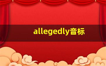 allegedly音标