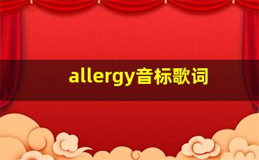 allergy音标歌词