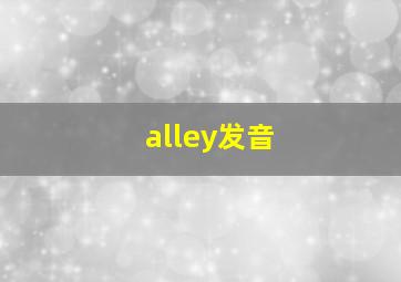 alley发音