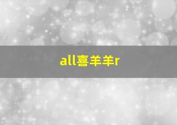 all喜羊羊r