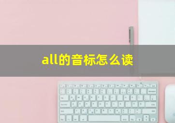 all的音标怎么读