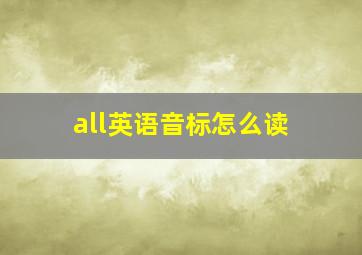 all英语音标怎么读