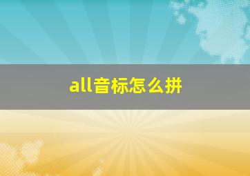 all音标怎么拼