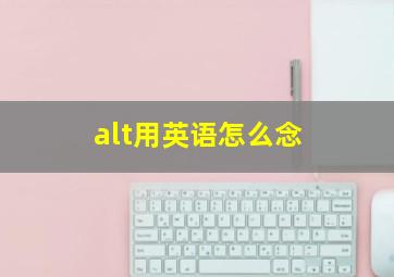 alt用英语怎么念