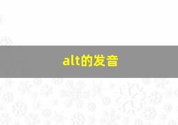 alt的发音