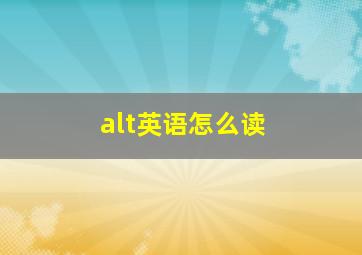 alt英语怎么读