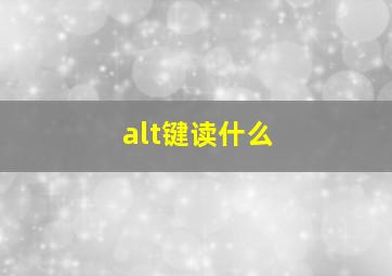 alt键读什么