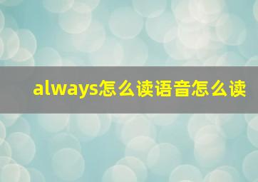 always怎么读语音怎么读