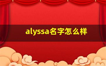 alyssa名字怎么样