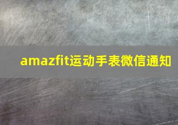 amazfit运动手表微信通知