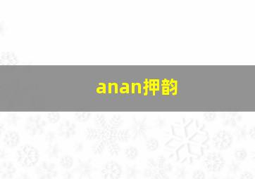 anan押韵