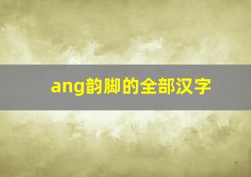 ang韵脚的全部汉字