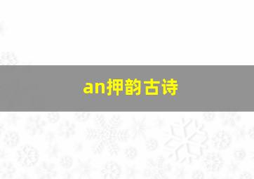 an押韵古诗