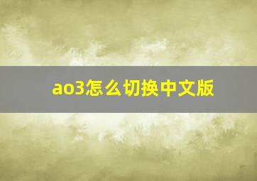 ao3怎么切换中文版