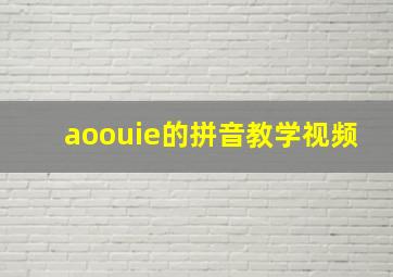 aoouie的拼音教学视频