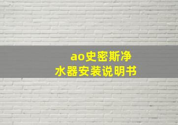 ao史密斯净水器安装说明书