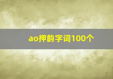 ao押韵字词100个