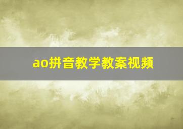 ao拼音教学教案视频