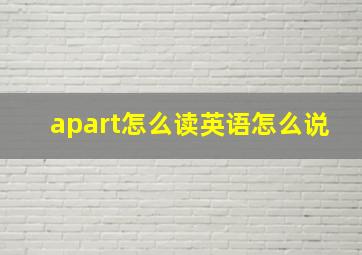 apart怎么读英语怎么说