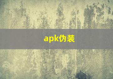 apk伪装