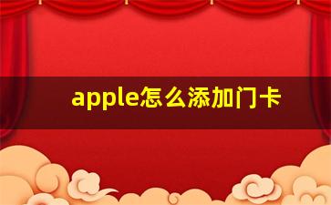 apple怎么添加门卡