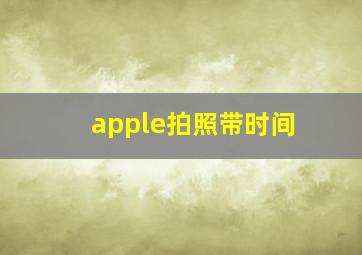 apple拍照带时间