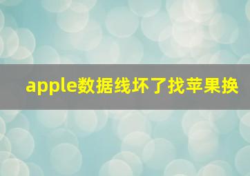 apple数据线坏了找苹果换