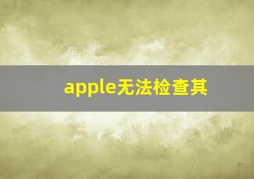 apple无法检查其