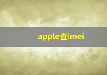 apple查imei