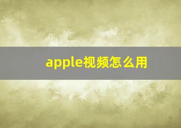 apple视频怎么用