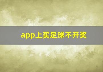 app上买足球不开奖