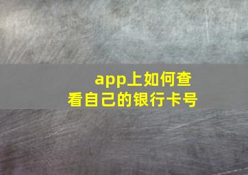 app上如何查看自己的银行卡号