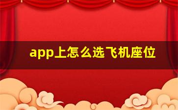 app上怎么选飞机座位