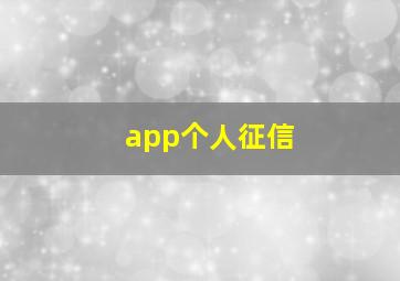 app个人征信