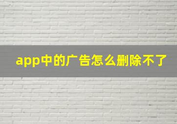 app中的广告怎么删除不了