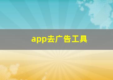 app去广告工具