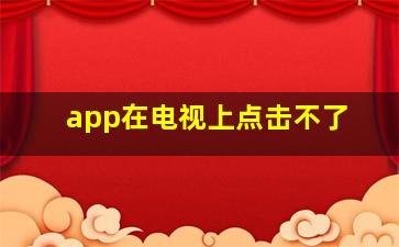 app在电视上点击不了