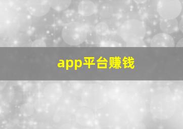 app平台赚钱