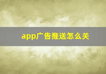 app广告推送怎么关