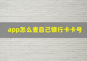 app怎么查自己银行卡卡号