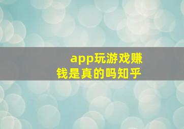 app玩游戏赚钱是真的吗知乎