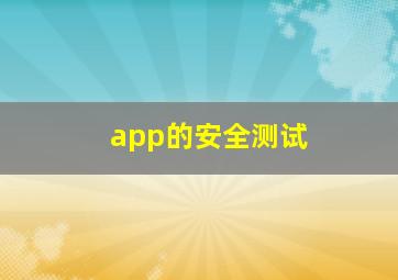 app的安全测试