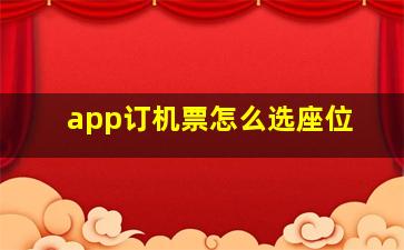 app订机票怎么选座位