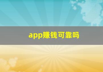 app赚钱可靠吗