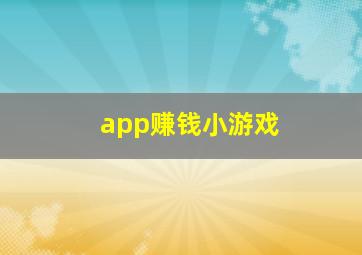 app赚钱小游戏