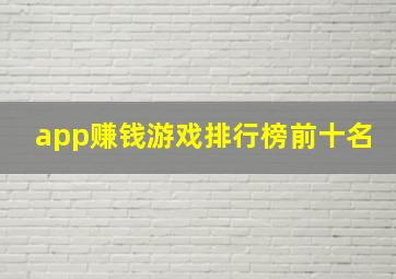 app赚钱游戏排行榜前十名