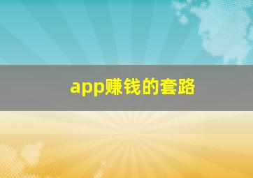 app赚钱的套路