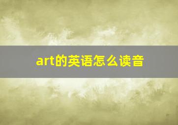 art的英语怎么读音