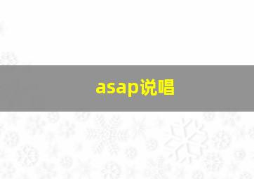 asap说唱