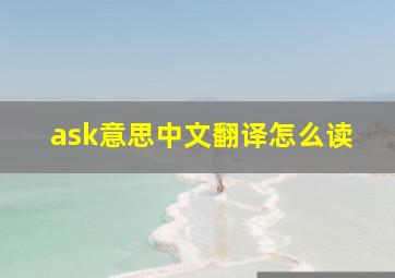 ask意思中文翻译怎么读